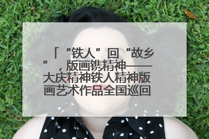 “铁人”回“故乡”，版画镌精神——大庆精神铁人精神版画艺术作品全国巡回展走进玉门油田