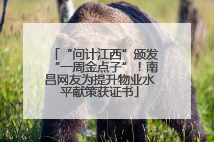 “问计江西”颁发“一周金点子”！南昌网友为提升物业水平献策获证书