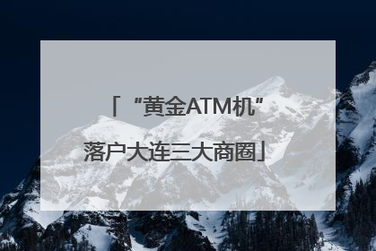 “黄金ATM机”落户大连三大商圈