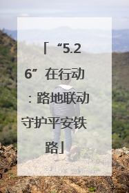 “5.26”在行动：路地联动守护平安铁路