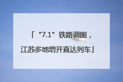 “7.1”铁路调图，江苏多地增开直达列车