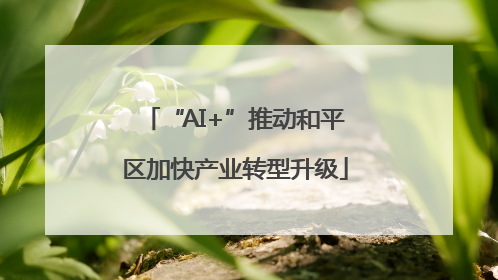 “AI+”推动和平区加快产业转型升级
