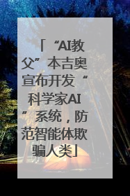 “AI教父”本吉奥宣布开发“科学家AI”系统，防范智能体欺骗人类