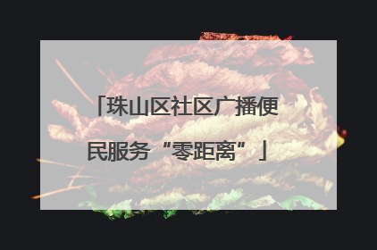 珠山区社区广播便民服务“零距离”