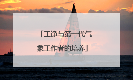 王诤与第一代气象工作者的培养