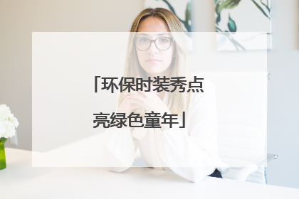 环保时装秀点亮绿色童年