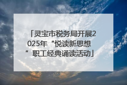 灵宝市税务局开展2025年“悦读新思想”职工经典诵读活动
