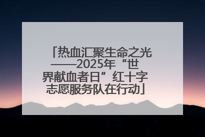 热血汇聚生命之光——2025年“世界献血者日”红十字志愿服务队在行动