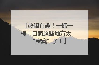 热闹有趣！一抓一桶！日照这些地方太“宝藏”了！