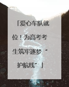 爱心车队就位！为高考考生筑牢逐梦“护航线”