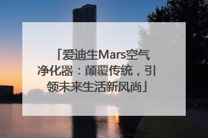 爱迪生Mars空气净化器：颠覆传统，引领未来生活新风尚