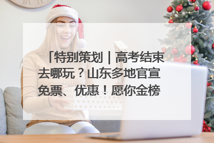特别策划｜高考结束去哪玩？山东多地官宣免票、优惠！愿你金榜题名，更愿你在旅途中找到新的自己！
