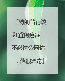 特朗普再谈拜登得癌症：不必过分同情，他很恶毒