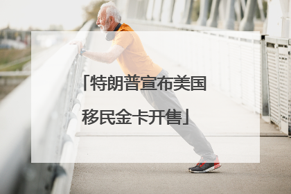 特朗普宣布美国移民金卡开售