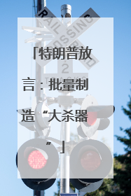 特朗普放言：批量制造“大杀器”