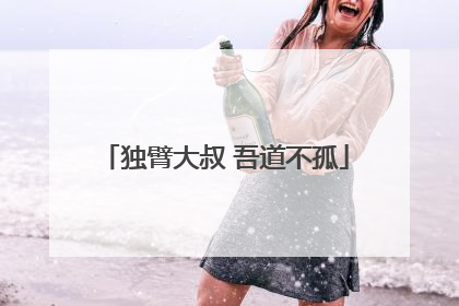 独臂大叔 吾道不孤