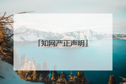 知网严正声明