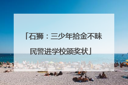 石狮：三少年拾金不昧 民警进学校颁奖状