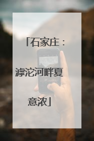石家庄：滹沱河畔夏意浓