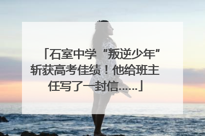 石室中学“叛逆少年”斩获高考佳绩！他给班主任写了一封信……