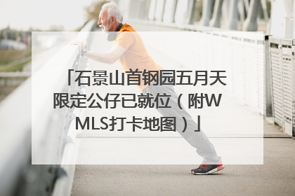 石景山首钢园五月天限定公仔已就位（附WMLS打卡地图）