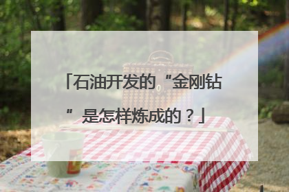 石油开发的“金刚钻”是怎样炼成的？