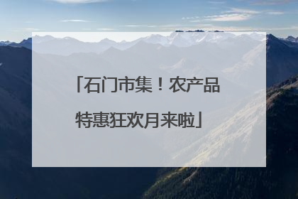 石门市集！农产品特惠狂欢月来啦