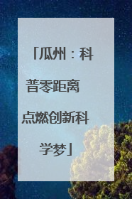 瓜州：科普零距离 点燃创新科学梦