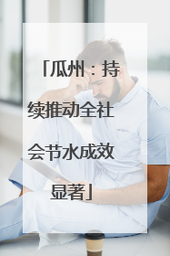瓜州：持续推动全社会节水成效显著