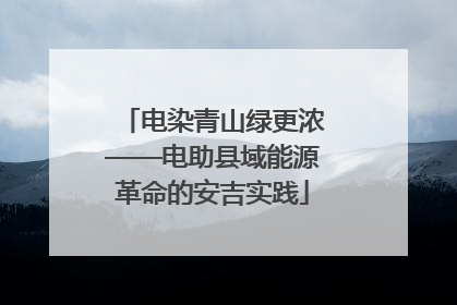 电染青山绿更浓——电助县域能源革命的安吉实践