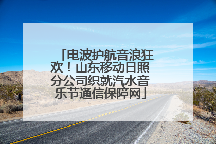 电波护航音浪狂欢！山东移动日照分公司织就汽水音乐节通信保障网