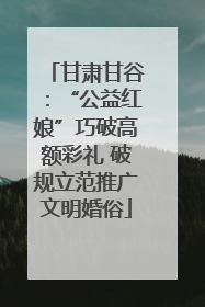 甘肃甘谷：“公益红娘”巧破高额彩礼 破规立范推广文明婚俗