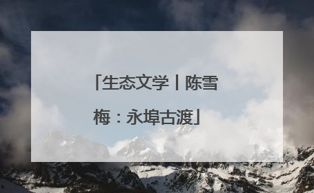 生态文学丨陈雪梅：永埠古渡