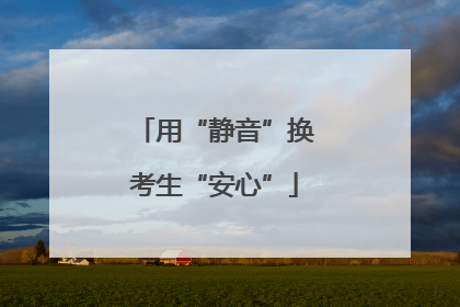 用“静音”换考生“安心”