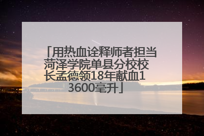 用热血诠释师者担当 菏泽学院单县分校校长孟德领18年献血13600毫升