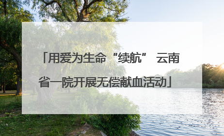 用爱为生命“续航” 云南省一院开展无偿献血活动