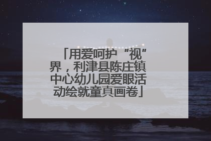 用爱呵护“视”界，利津县陈庄镇中心幼儿园爱眼活动绘就童真画卷