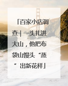 百家小店调查｜一头扎进大山，他把布袋山馒头“蒸”出新花样