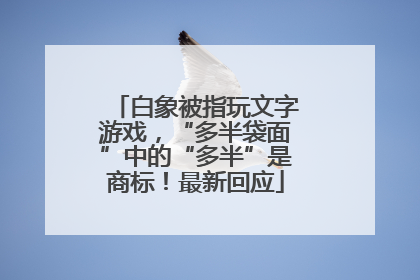 白象被指玩文字游戏，“多半袋面”中的“多半”是商标！最新回应