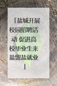 盐城开展校园招聘活动 促进高校毕业生来盐留盐就业