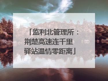 监利北管理所：荆楚高速连千里 驿站温情零距离