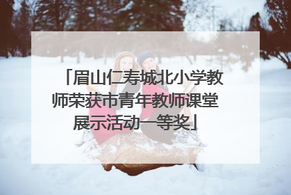 眉山仁寿城北小学教师荣获市青年教师课堂展示活动一等奖
