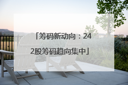 筹码新动向：242股筹码趋向集中