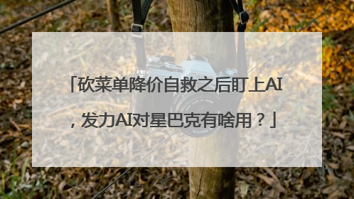 砍菜单降价自救之后盯上AI，发力AI对星巴克有啥用？