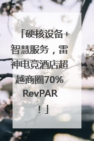 硬核设备+智慧服务，雷神电竞酒店超越商圈70%RevPAR！