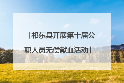 祁东县开展第十届公职人员无偿献血活动