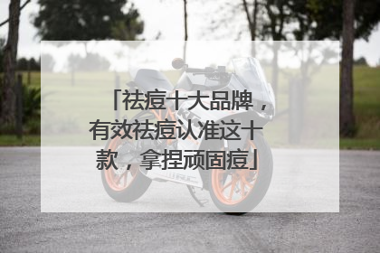 祛痘十大品牌，有效祛痘认准这十款，拿捏顽固痘