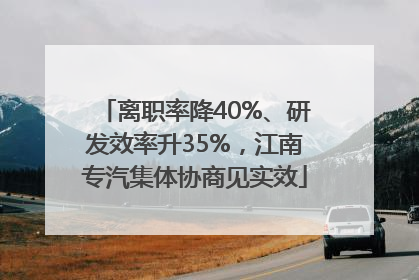 离职率降40%、研发效率升35%，江南专汽集体协商见实效