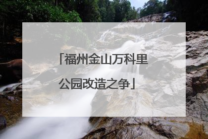 福州金山万科里公园改造之争