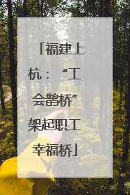 福建上杭：“工会鹊桥”架起职工幸福桥